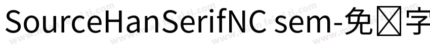 SourceHanSerifNC sem字体转换